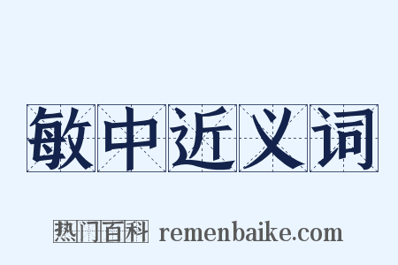 敏中近义词是什么意思的图片